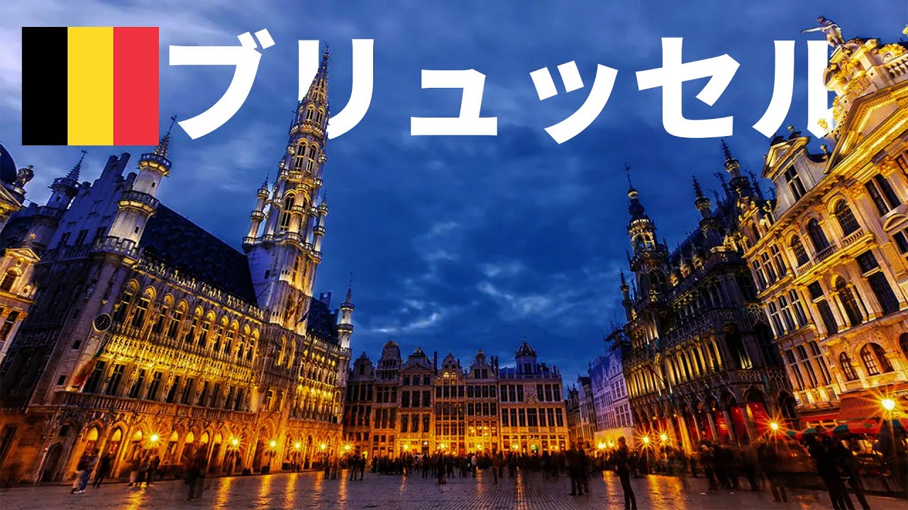 世界で最も美しい広場があるブリュッセルを観光【ベルギー】