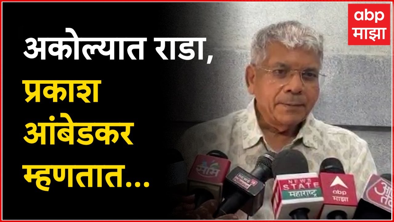 Prakash Ambedkar on Akola Violence : अकोल्यात राडा, प्रकाश आंबेडकर म्हणतात 'त्यांना' पकडा