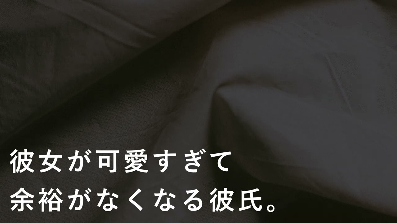 【女性向け】彼女が可愛すぎて余裕なくなっちゃう彼氏【シチュエーションボイス】