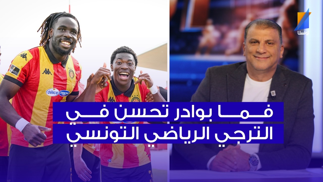 الناصر البدوي : فما بوادر تحسن في الترجي الرياضي