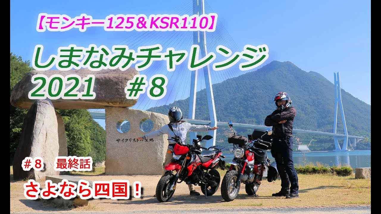 【夫婦ツーリング】しまなみチャレンジ2021 大三島と伯方島の夕日！8/8【モンキー125】【KSR110】