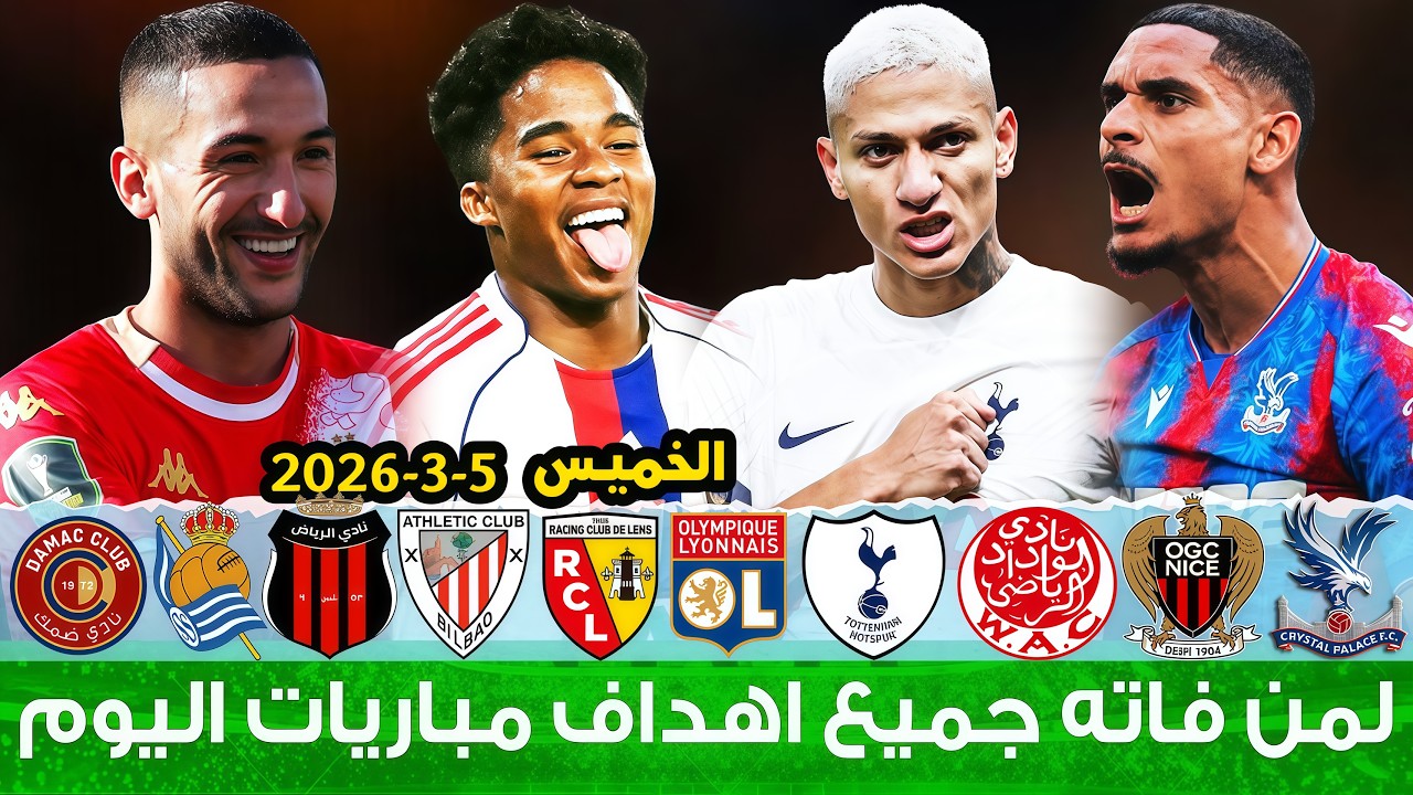 لمن فاته مباريات اليوم !! شاهد جميع أهداف مباريات اليوم الخميس | ملخص مباريات اليوم [اهداف اليوم]