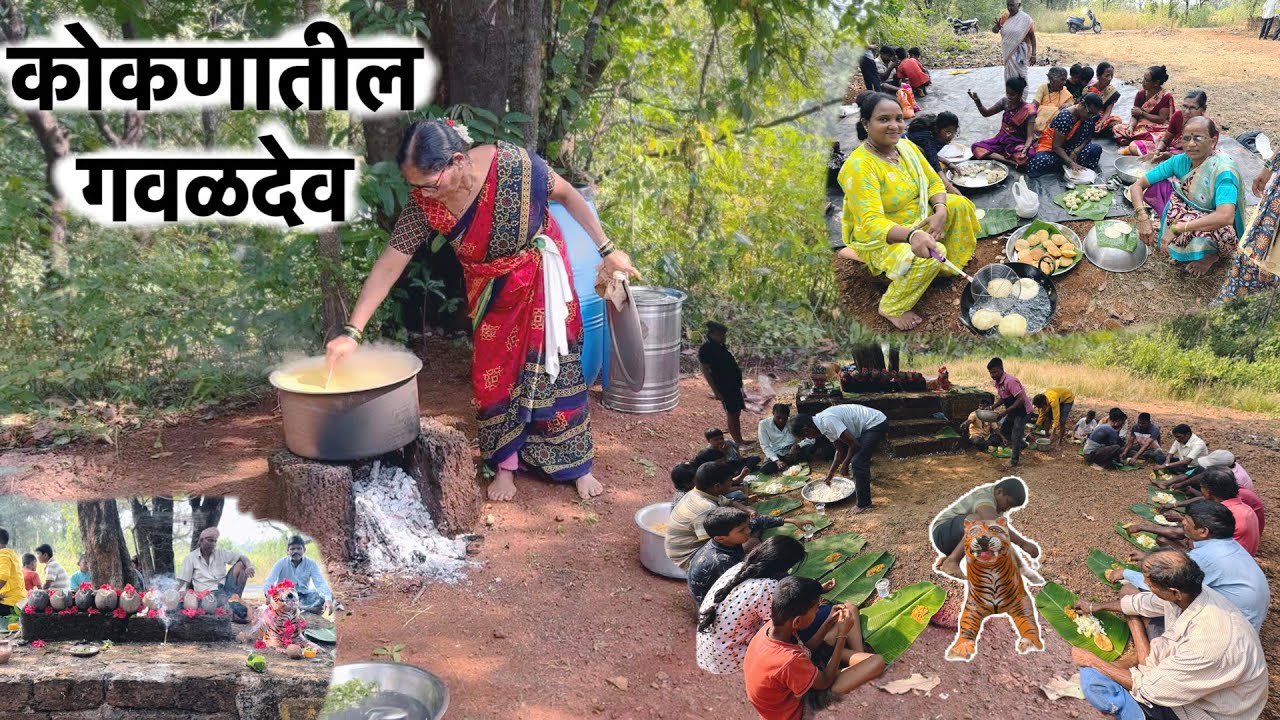 जंगलात जाऊन करतो आम्ही गवळदेवाची पूजा ! कोकणातील गवळदेव #vairalvideo