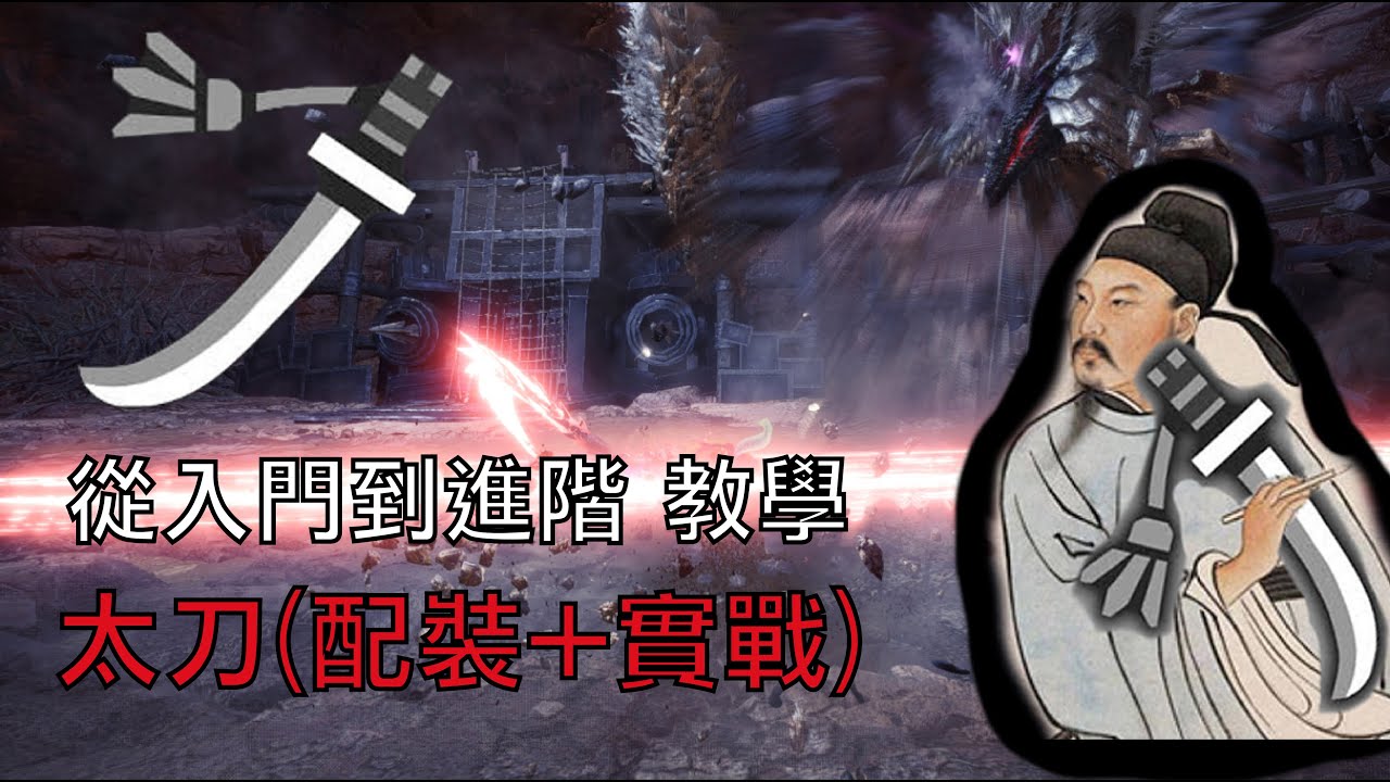 【MHW:I】全武器冰原 從入門到進階高強度教學-太刀(配裝+實戰)重製