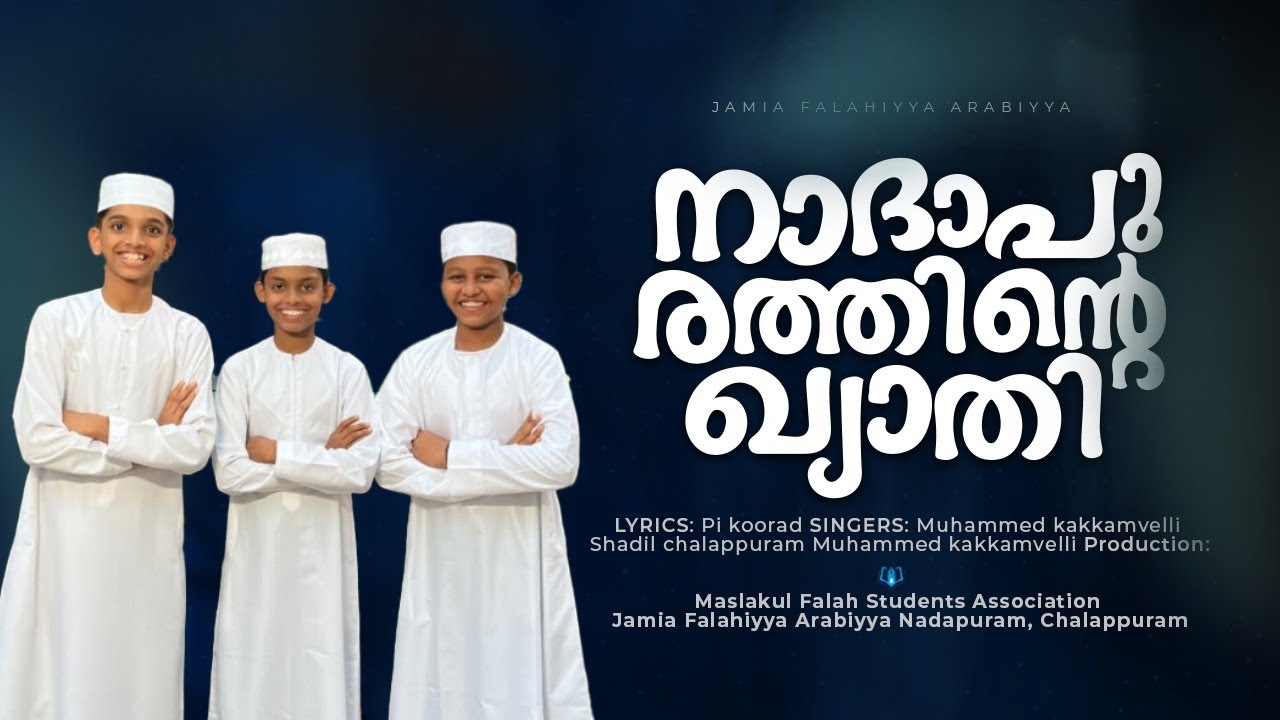 നാദാപുരത്തിന്റെ ഖ്യാതി||ശംസുൽ ഉലമ കീഴന ഓർ അനുസ്മരണ ഗാനം||ജാമിഅ ഫലാഹിയ്യ അറബിയ്യ