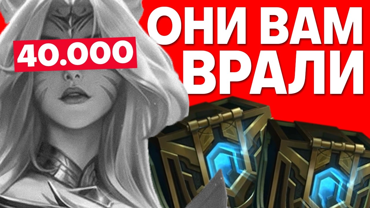 КАК СКИН ЗА 40.000 РУБЛЕЙ ИЗМЕНИЛ ЛИГУ ЛЕГЕНД НАВСЕГДА | Лига легенд | League of Legends