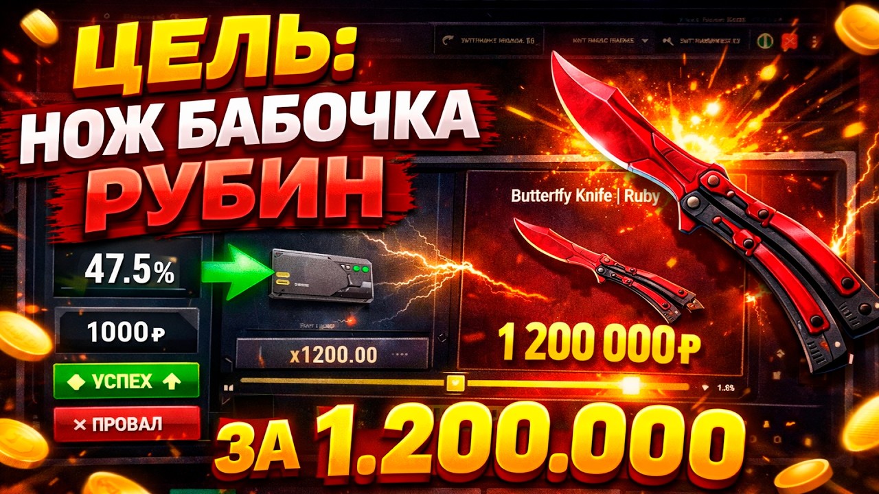 ЦЕЛЬ: ВЫБИТЬ НОЖ БАБОЧКУ 