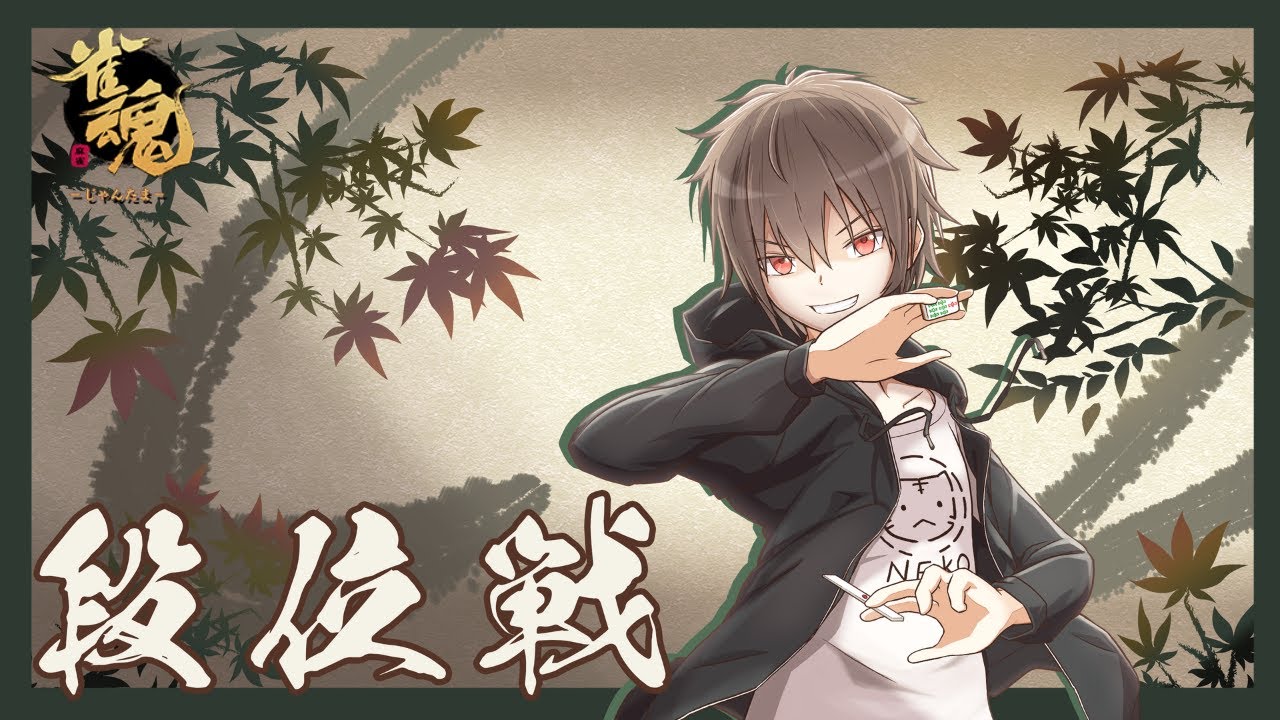 【#段位戦】地獄の200半荘でした【#雀魂 】