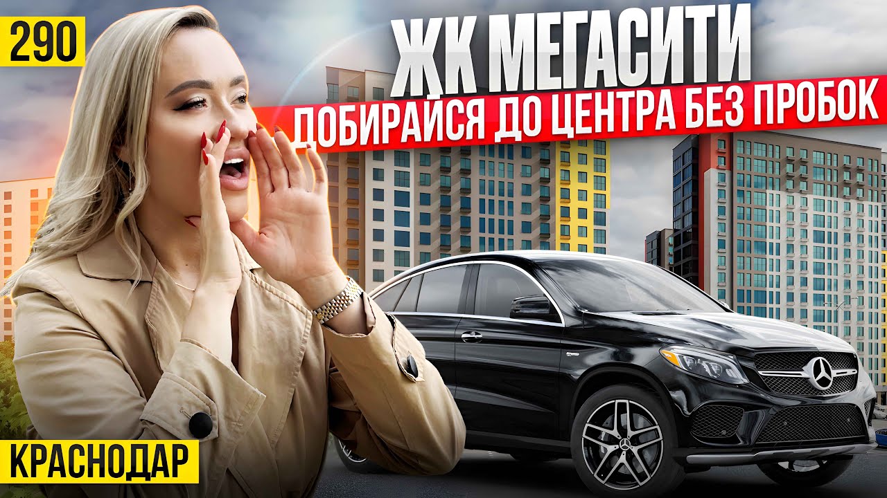 Первый ЖК класса комфорт в Новой Адыгее - ЖК МЕГАСИТИ. Новостройки Краснодара.