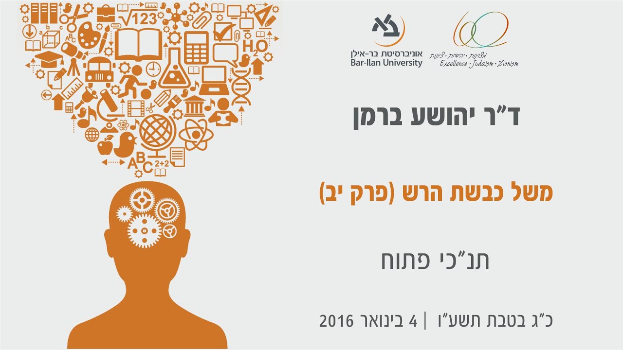 תנכ"י פתוח: משל כבשת הרש, ד"ר יהושע ברמן