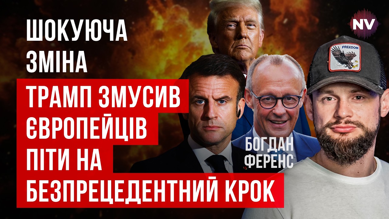 Никто на такое не рассчитывал. Наконец-то Европа берет этот вопрос в свои руки | Богдан Ференс