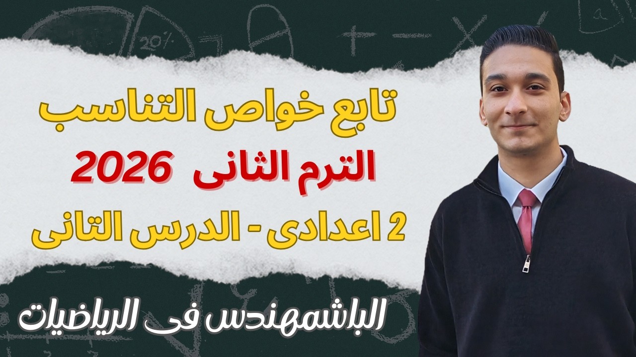 تابع خواص التناسب | الوحدة الاولى الدرس الثانى| رياضيات تانية اعدادى الترم الثانى المنهج الجديد 2026