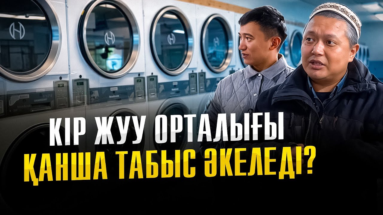 8 сағатта 5 тонна кір жуамыз! Кір жуу орталығы айына қанша табады?