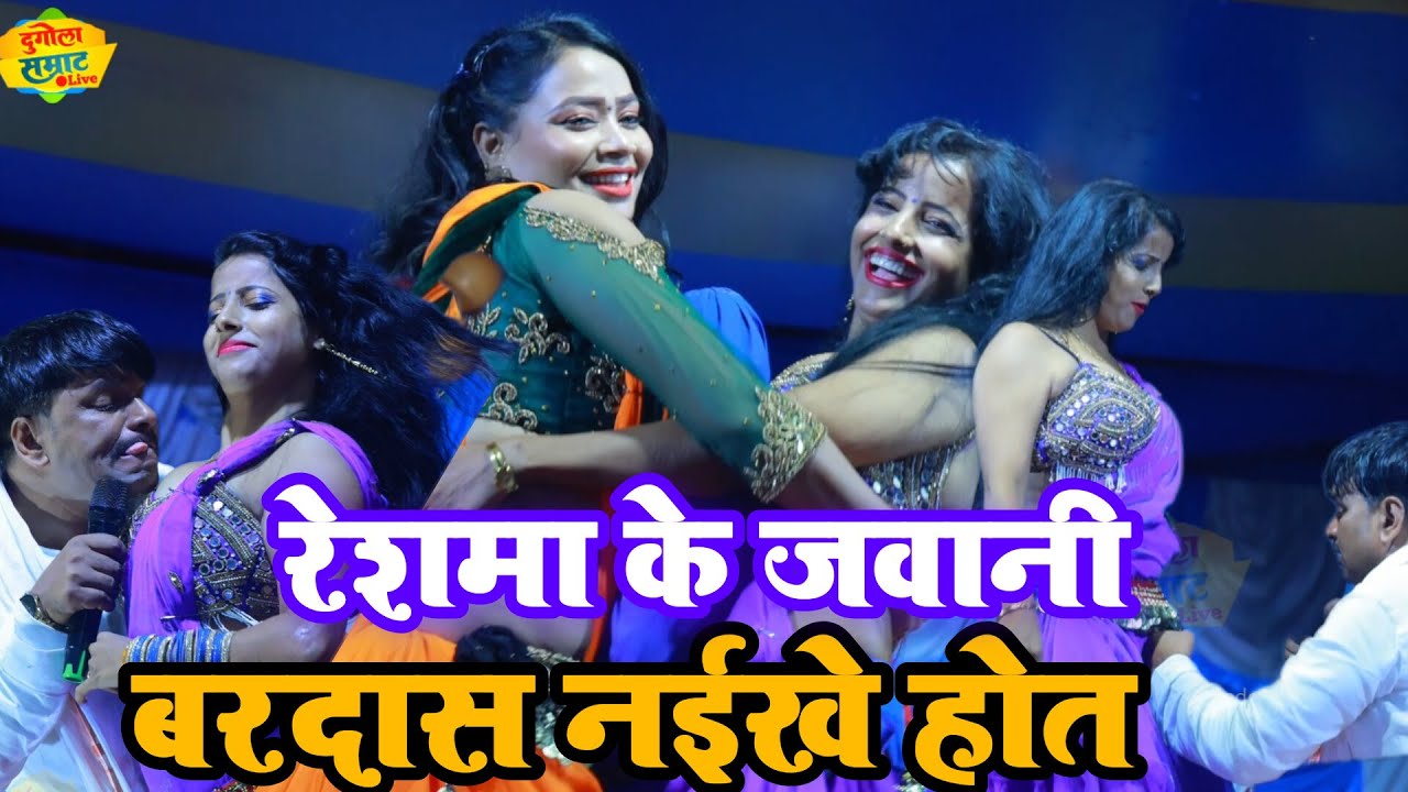 #Dugola_Live#reshama_ke_jawani#रेशमा के जवानी कमालवश के नचनिया को सुदर्शन यादव ने कमरतोड़ डान्स करवा