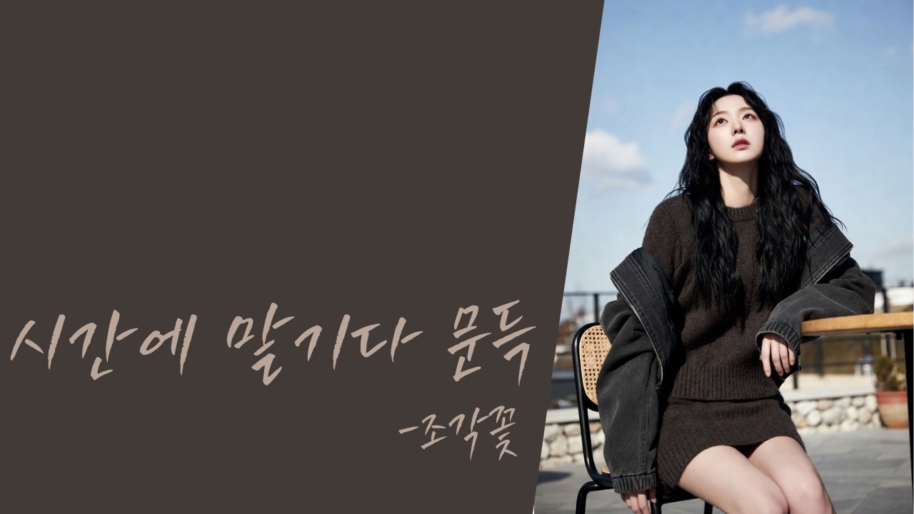[#발라드 #잔잔한노래 ] 시간에 맡기다 문득/가사