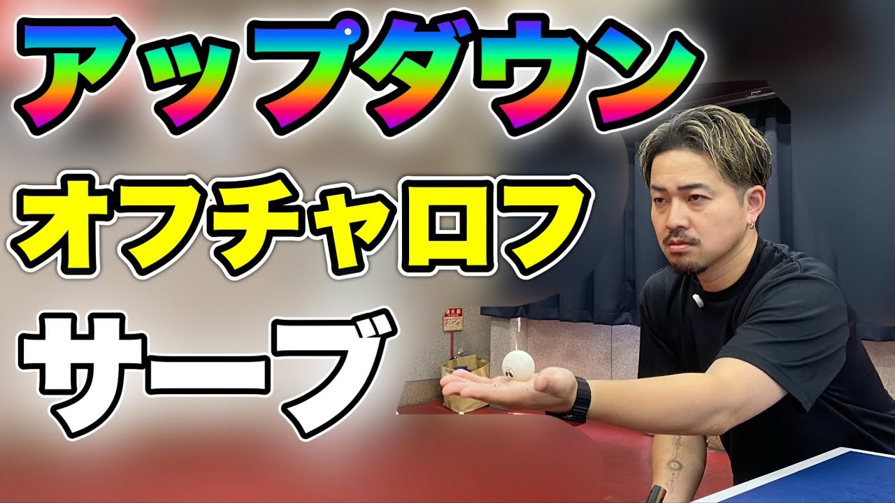 相手に『錯覚』を起こさせるサーブがヤバすぎた