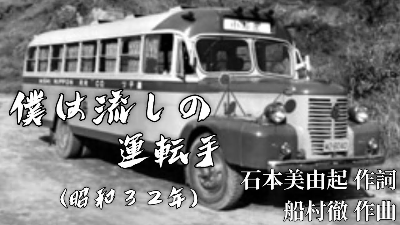 【昭和歌謡】僕は流しの運転手 (石原まさし) 1957年
