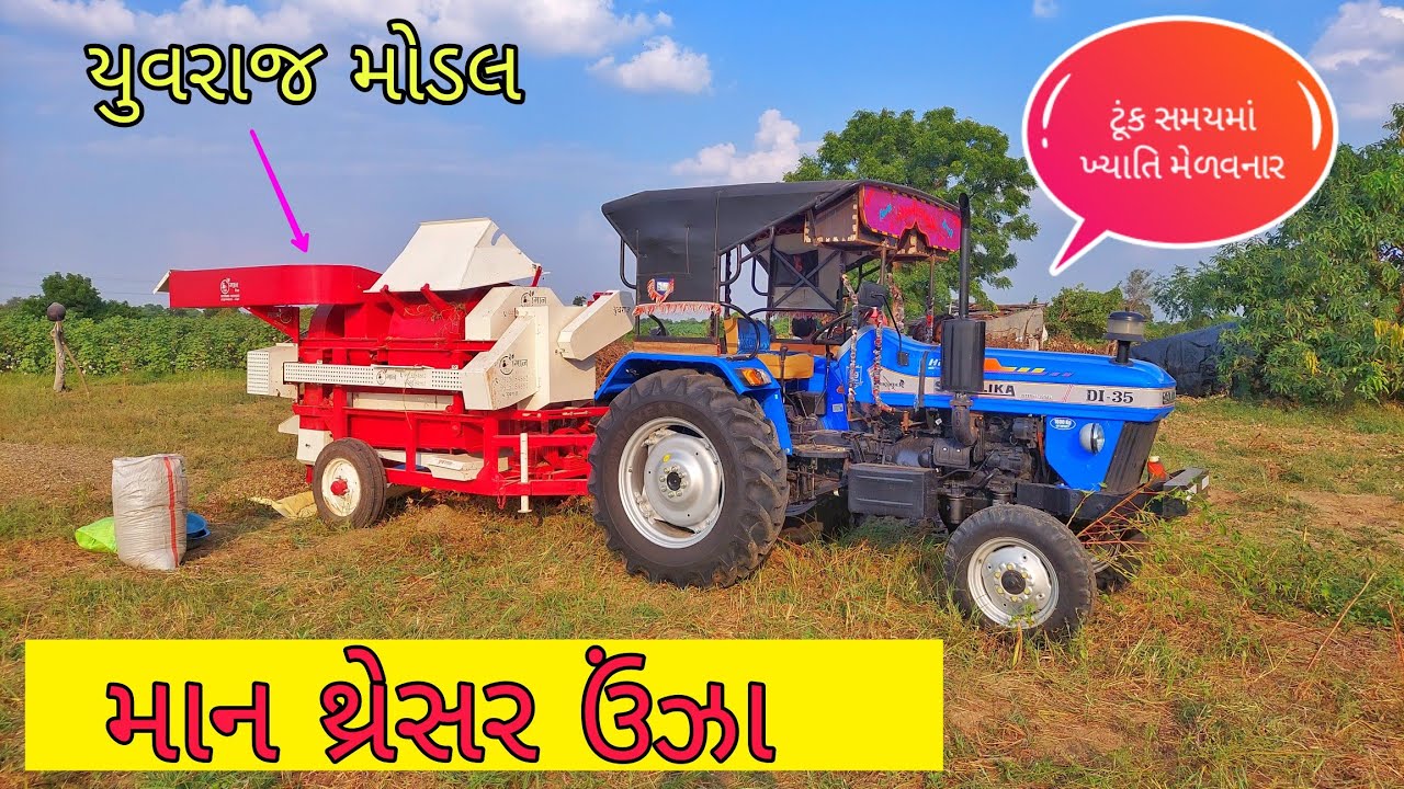 માન થ્રેસર ઉંઝા યુવરાજ મોડલ અડદ માં કેવું ચાલે છે ? / @manthresher