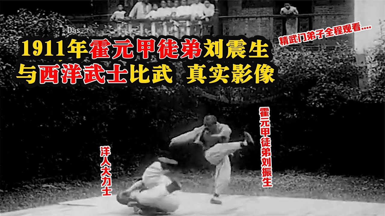 1911年霍元甲徒弟與西洋大力士比武影像：精武門弟子全程觀看！
