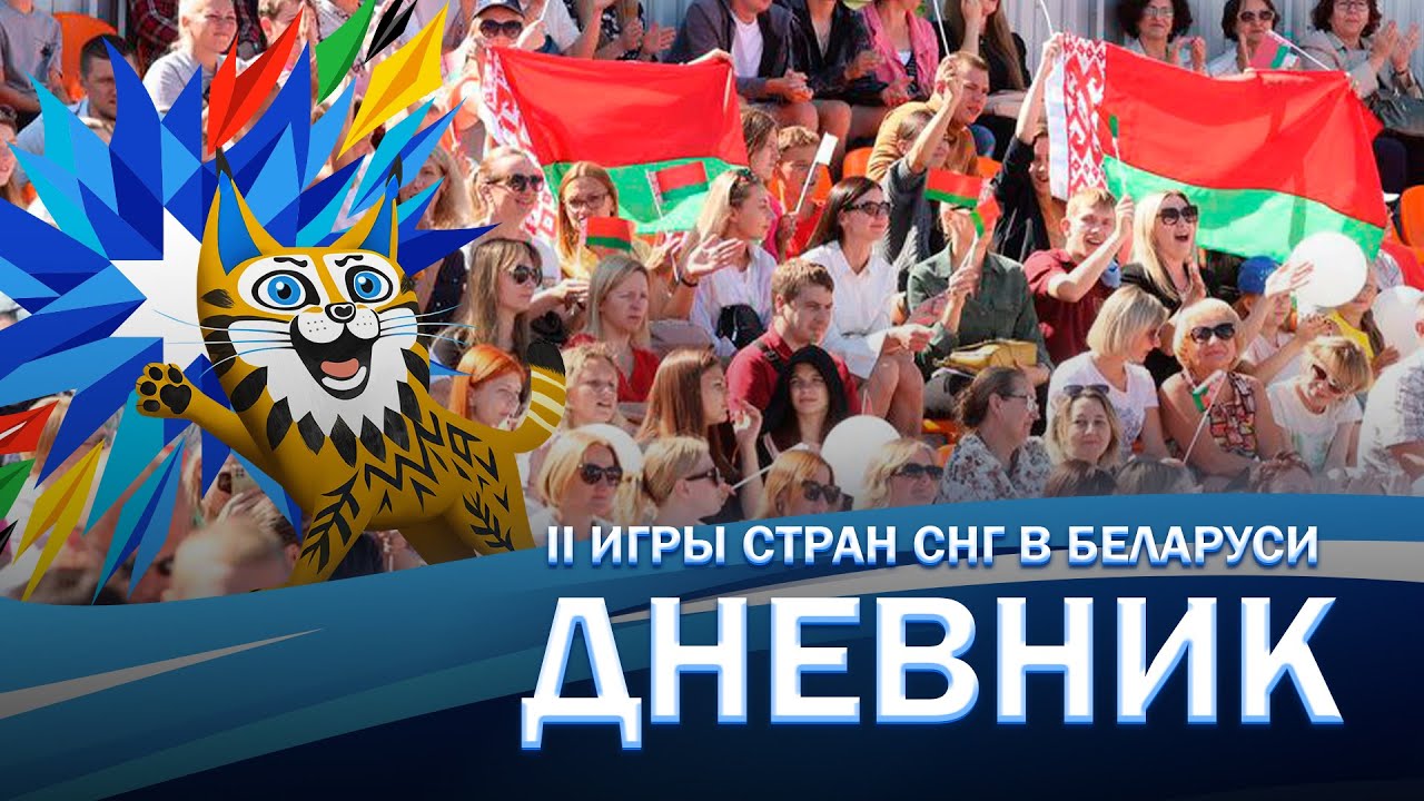 Как Минск-арена готовится к церемонии закрытия II Игр стран СНГ? Дневник игр
