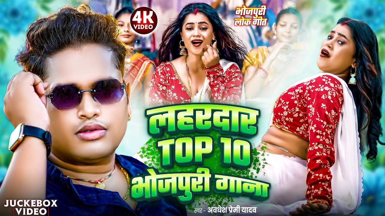 #video | #अवधेश प्रेमी यादव का लहरदार TOP 10 भोजपुरी गाना | #Awadhesh Premi Yadav | #Bhojpuri Song