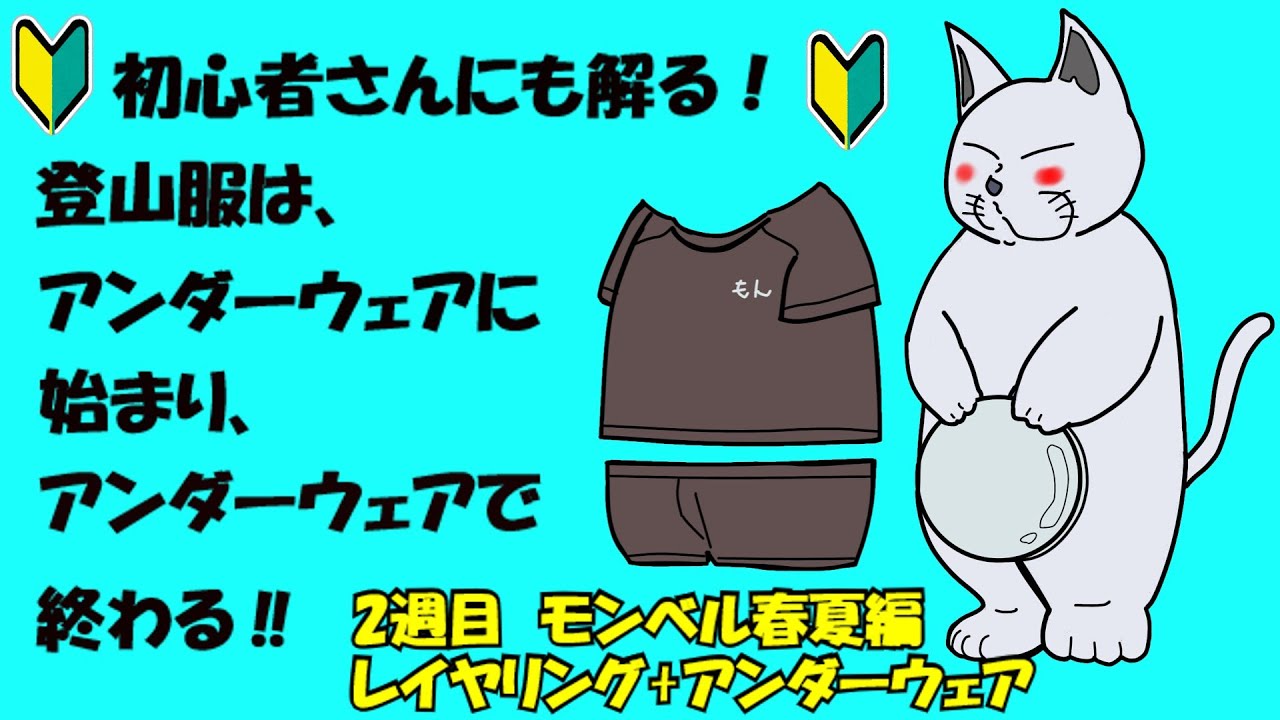 【2週目　モンベル春夏編　レイヤリングとアンダーウェア】
