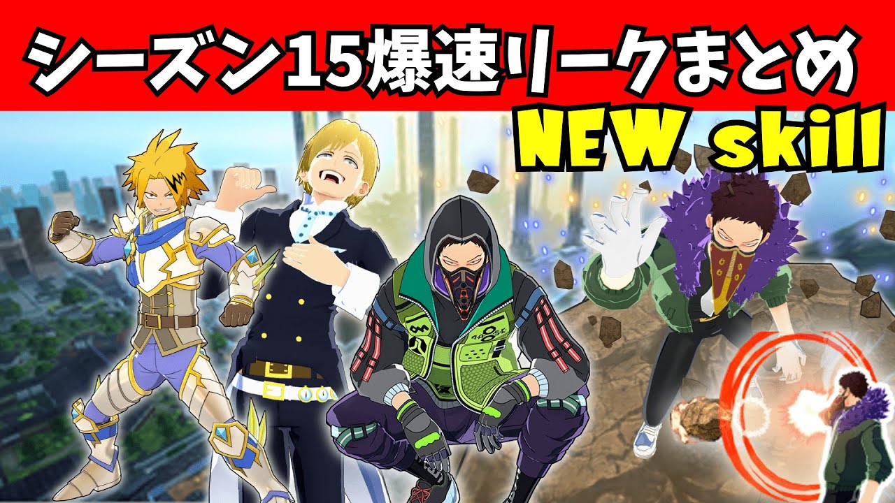 【ヒロアカUR】【シーズン15】大量の新コスチュームや遂にあのキャラの新個性技セットまで‼爆速リークまとめ‼