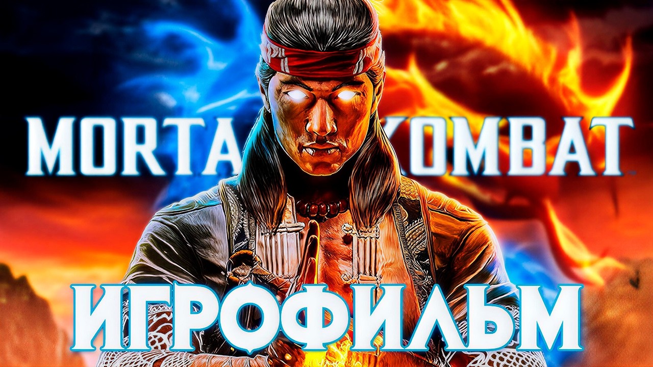 ИГРОФИЛЬМ Русская озвучка ► Mortal Kombat 1