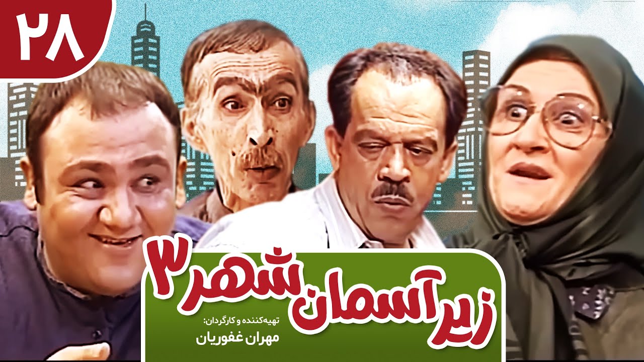 Zir-e Aseman-e Shahr 3 | سریال طنز زیر آسمان شهر 3 قسمت 28