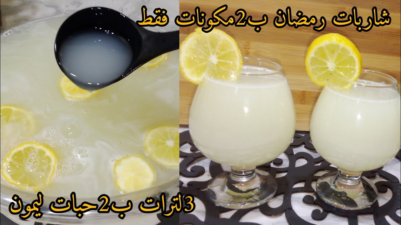 جديد رمضان 2026🌜ب2مكونات فقط 😱 ونتي حضرتي 3لترات من شاربات الليمون المنعشة ضربة فالبنة 
