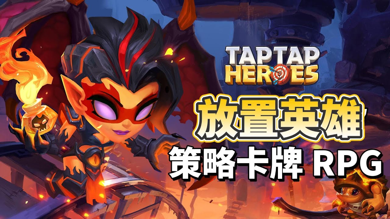 《放置英雄:放置RPG》 TapTap Heroes 經典策略卡牌放置 RPG | 情人節禮包碼:LOVE2024TTH、TH777、TTHSPRING24 | 輕鬆省力 放置挂機 六大陣營 豐富養成