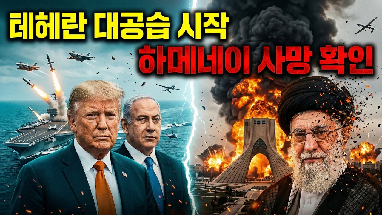 [긴급] 트럼프-이스라엘 테헤란 대폭격! 하메네이 사망 공식 확인, 중동의 지도가 완전히 뒤바뀌는 순간!