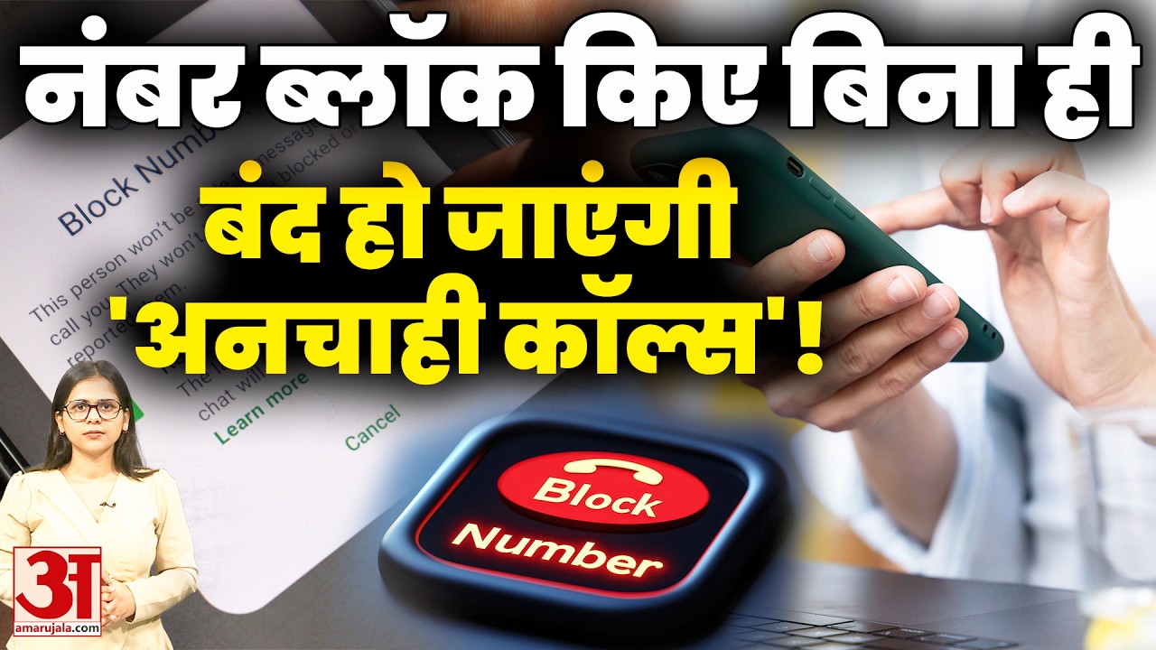 Call blocking trick: बार-बार आने वाले कॉल्स से हैं परेशान? बिना नंबर Block किए ऐसे पाएं छुटकारा
