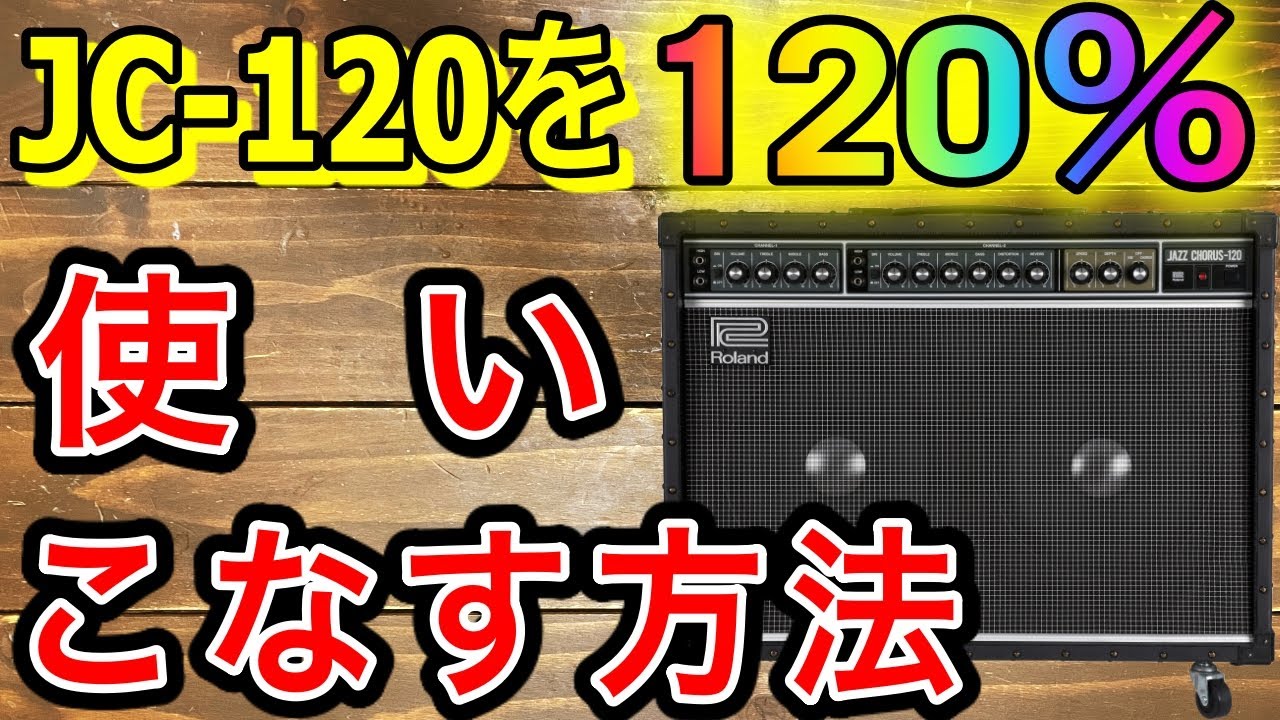 【超ド定番】JC-120を120％使いこなす方法【アンプ】