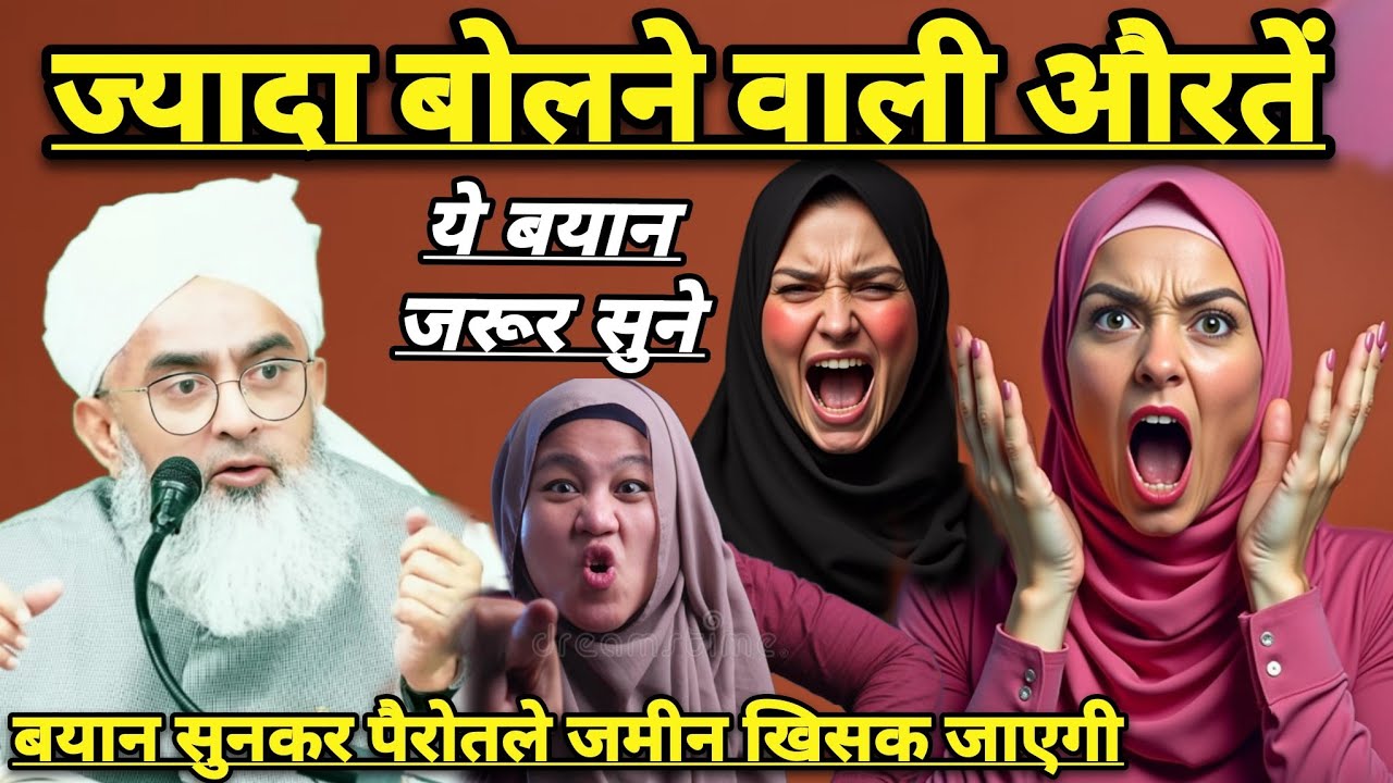 Jada Muh Chlane Wali Aurate Jada Bolne Wali Aurate Ye Bayan Jarur Sune | Maulana Shakir Ali Noorie