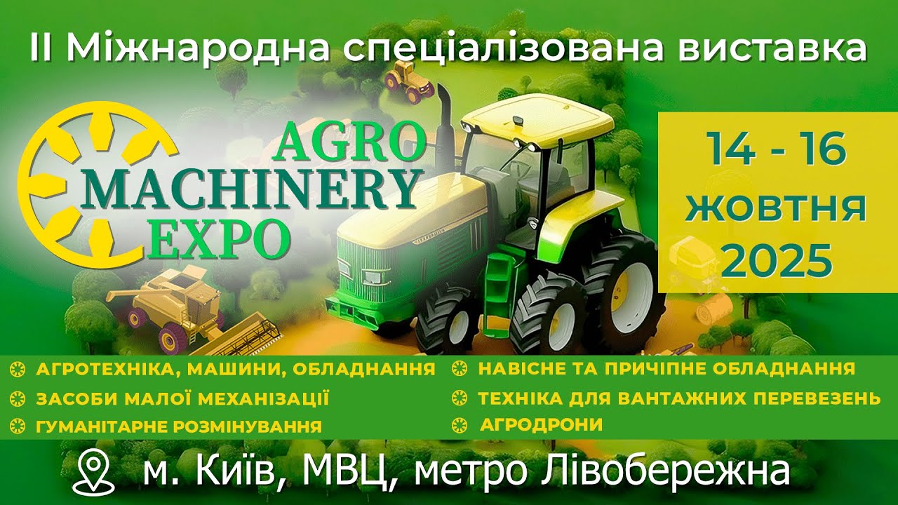 AGROMACHINERY EXPO 2025 - анонс