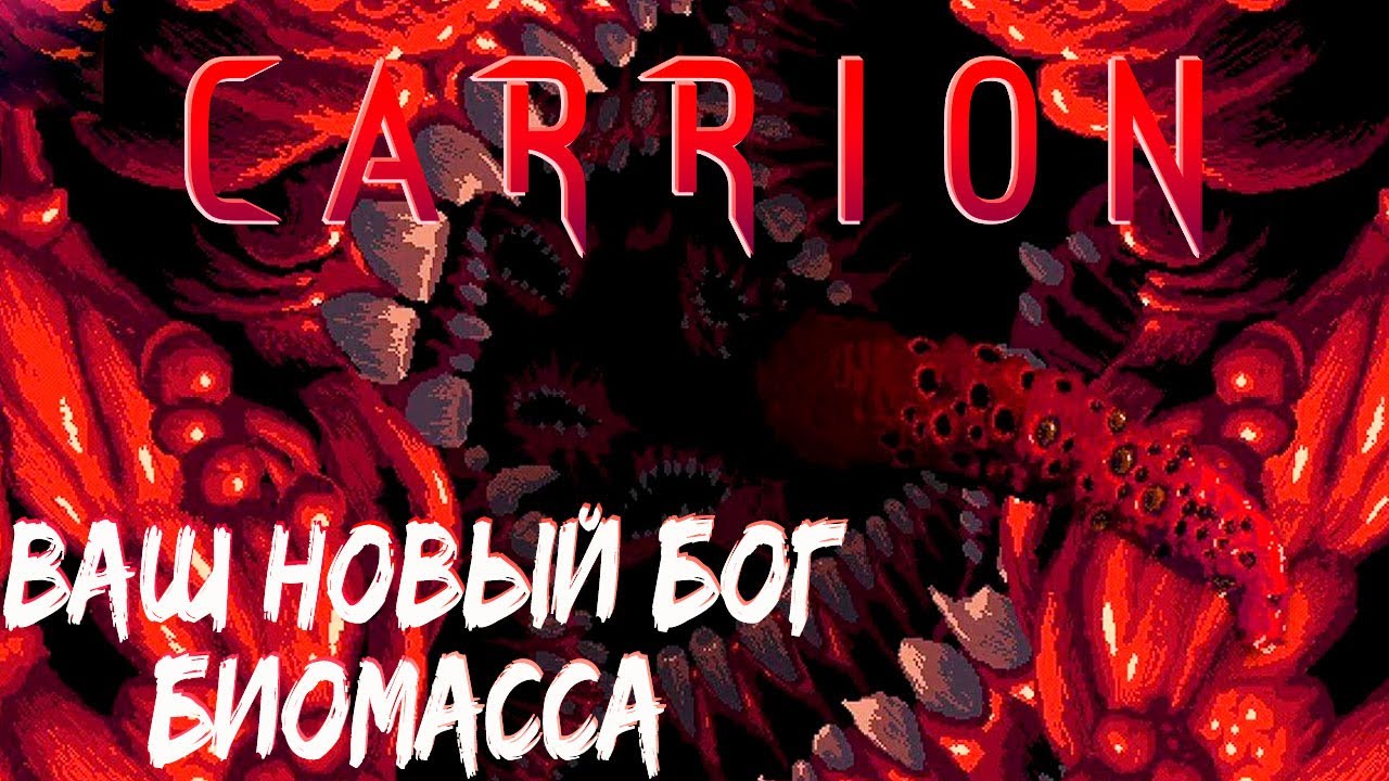 CARRION - Первый Взгляд - Монстр Вырвался