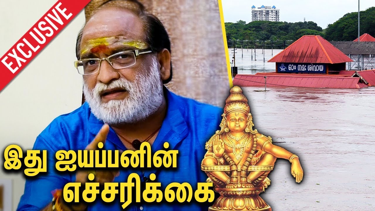 இது ஐயப்பனின் எச்சரிக்கை : Devotional Singer Veeramani Raju about Kerala Sabarimala Flood