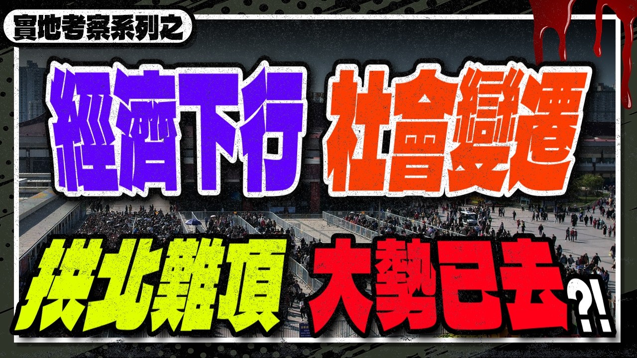 經濟下行，社會變遷，拱北難頂，大勢已去？！#珠海樓盤