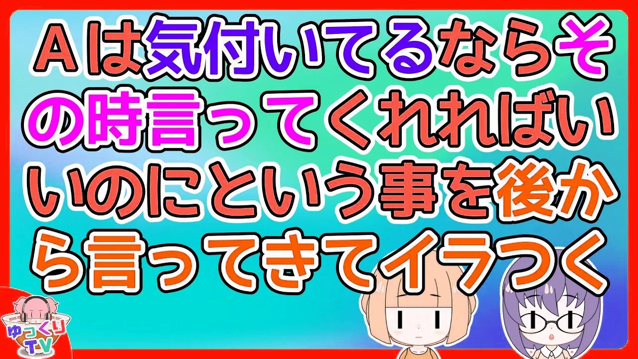 Ａ「あのお店明日からセールやるからそれ明日なら安くなったかもね」Ａは『言ってくれればよかったのに』や『黙っててくれればよかったのに』という事ばかりする