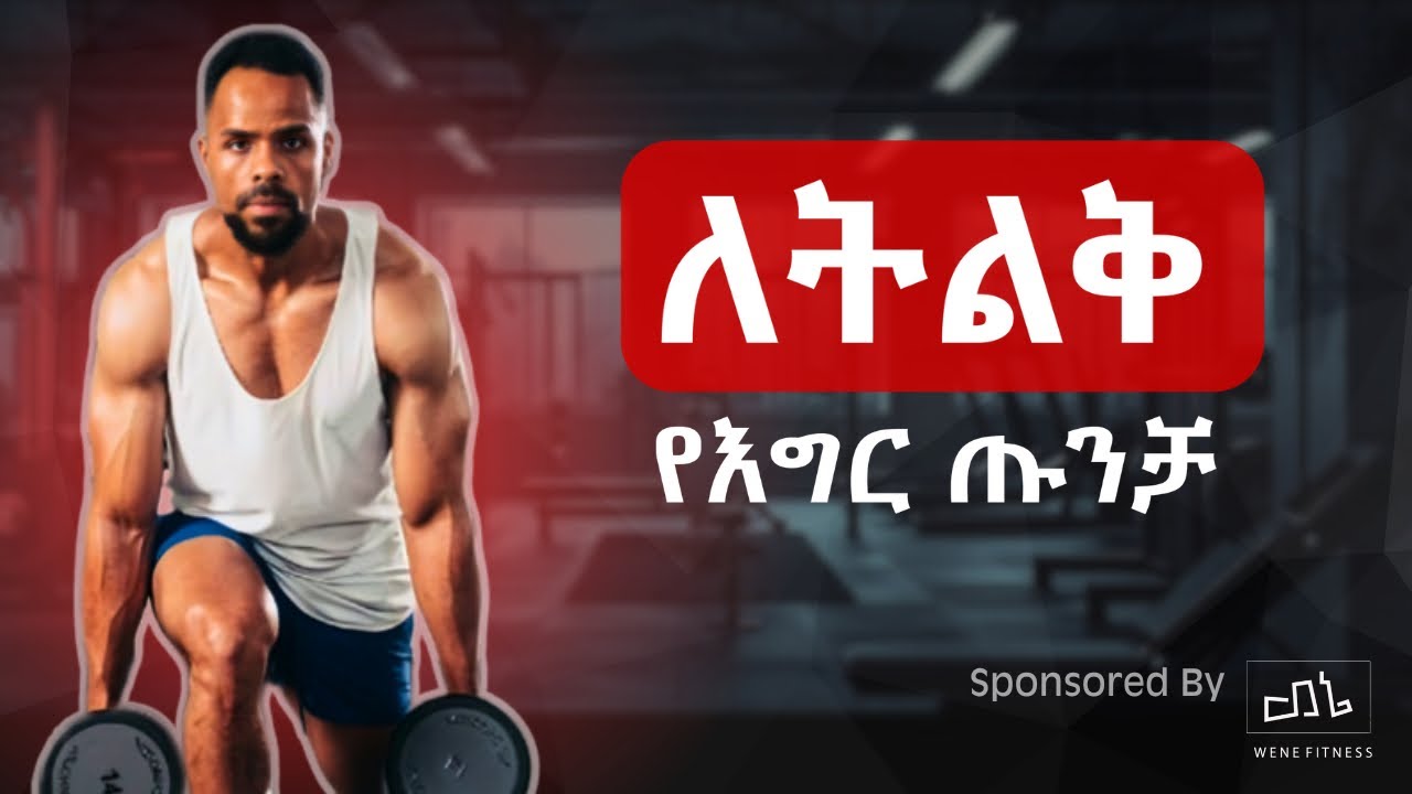 Leg day-የእግር ጡንቻ እንቅስቃሴ