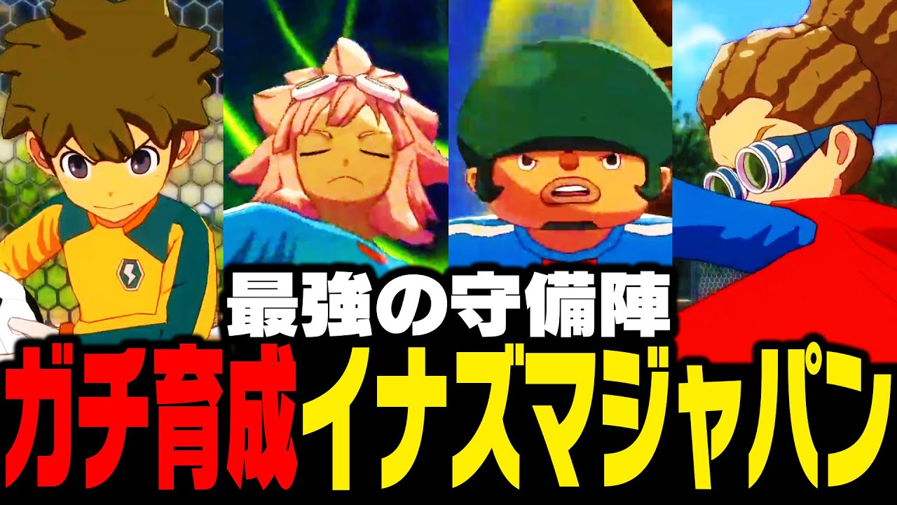 【対戦会】ガチ育成したイナズマジャパンが最強の防御力過ぎた【イナズマイレブン 英雄たちのヴィクトリーロード】