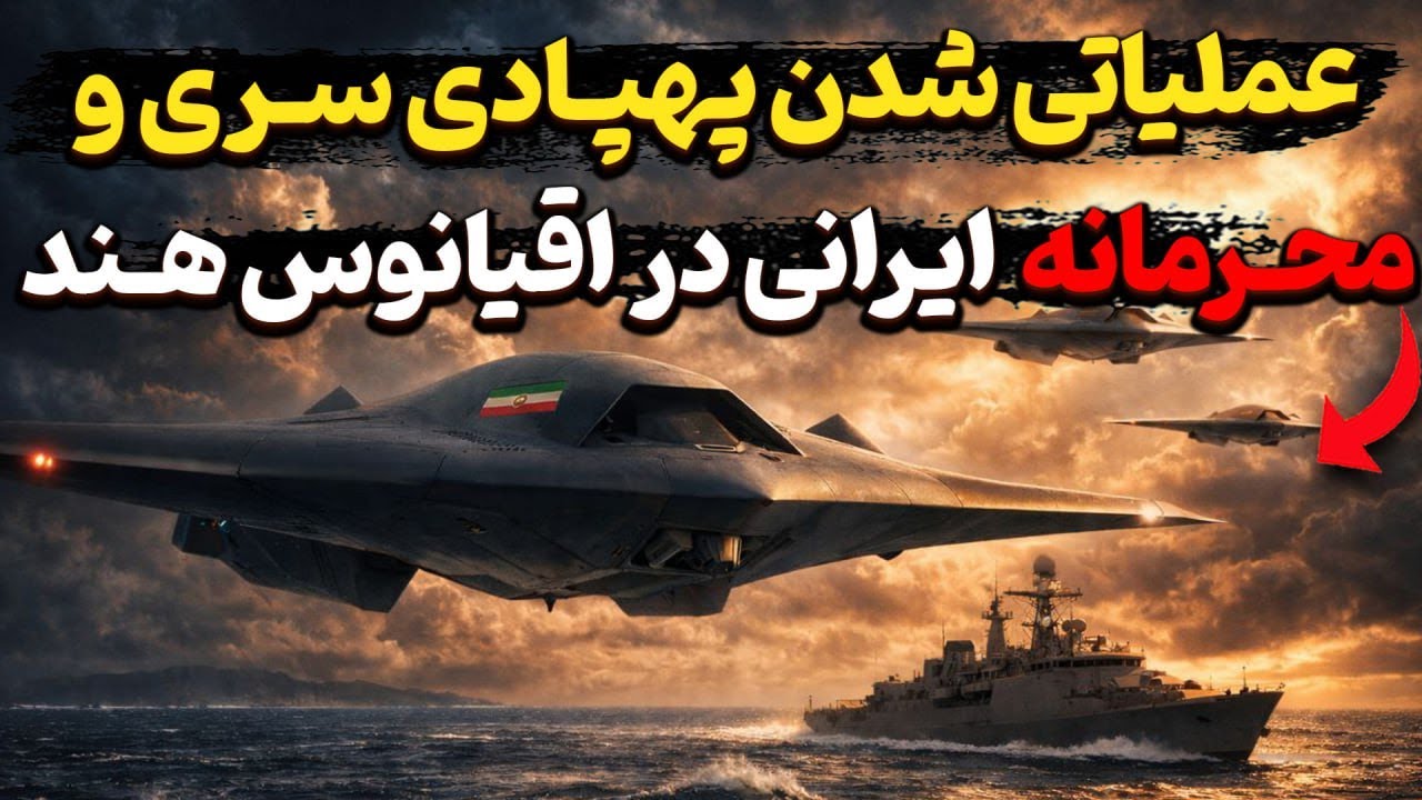 عملیاتی شدن پهپاد سری و محرمانه ایرانی در اقیانوس هند!؟