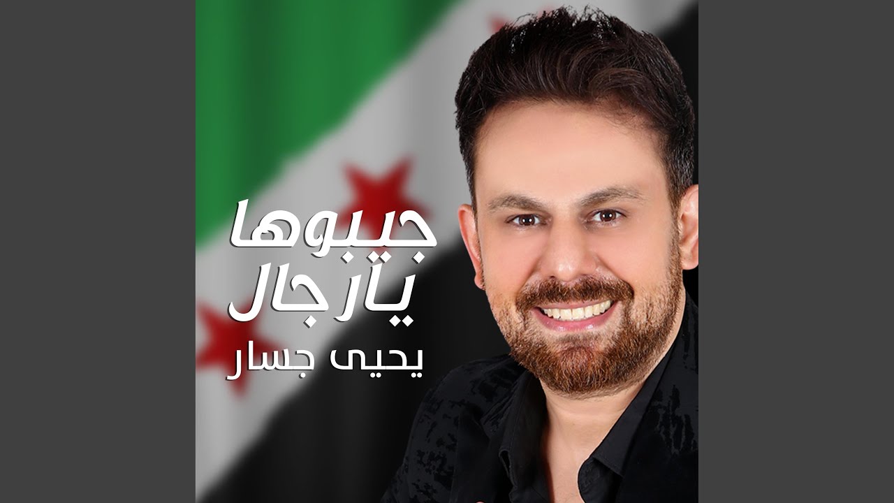 يحيى جسار جيبوها يارجال (Special Version)