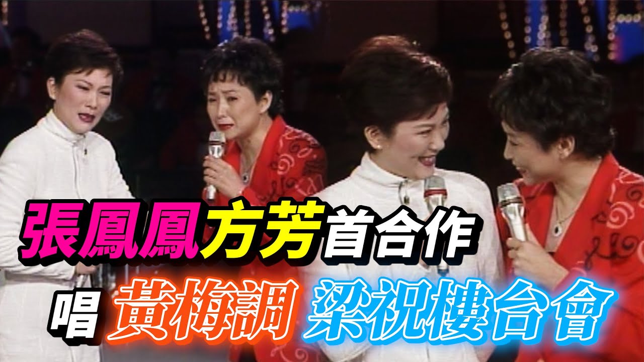 張鳳鳳與方芳唱梁祝樓台會 十年好友首次合作涕泗縱橫 【玫瑰之夜】精彩