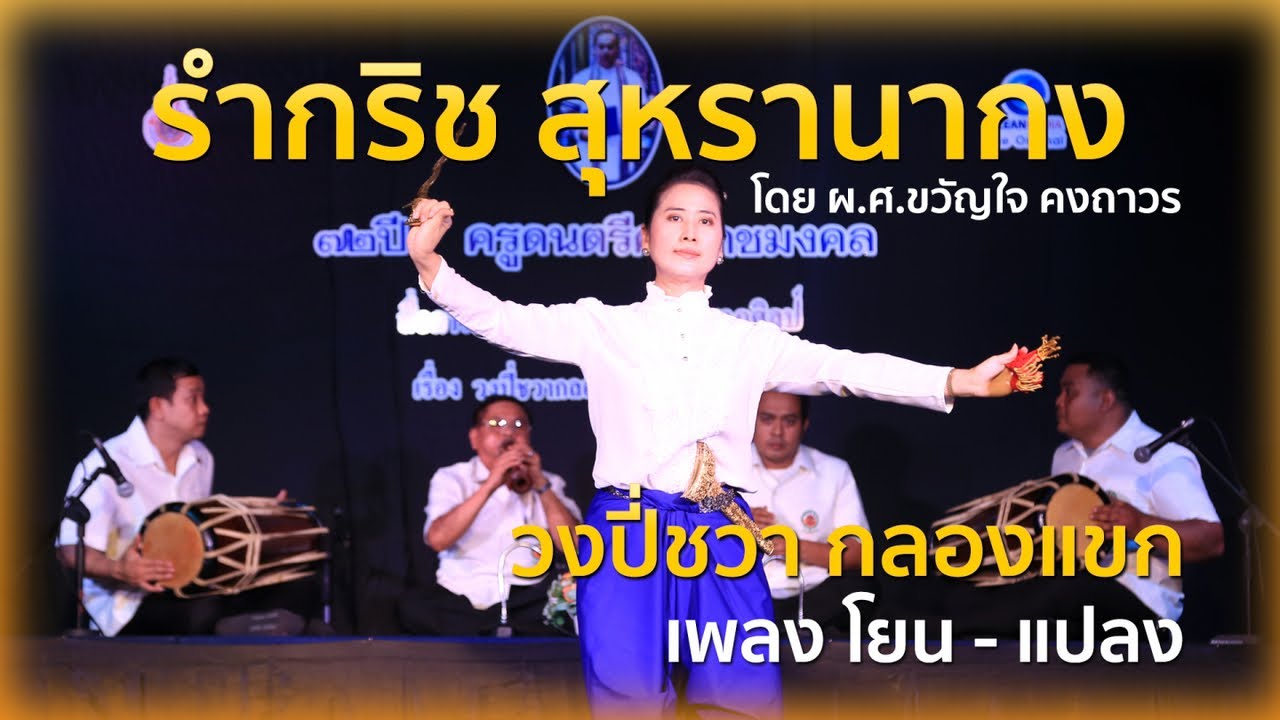 ขวัญใจ คงถาวร - รำกริช สุหรานากง - วงปี่ชวา กลองแขก
