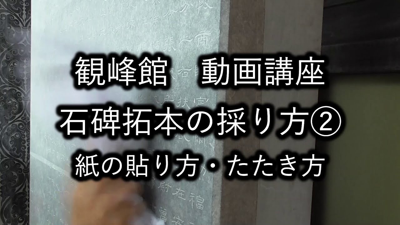 【動画講座】石碑拓本の採り方②