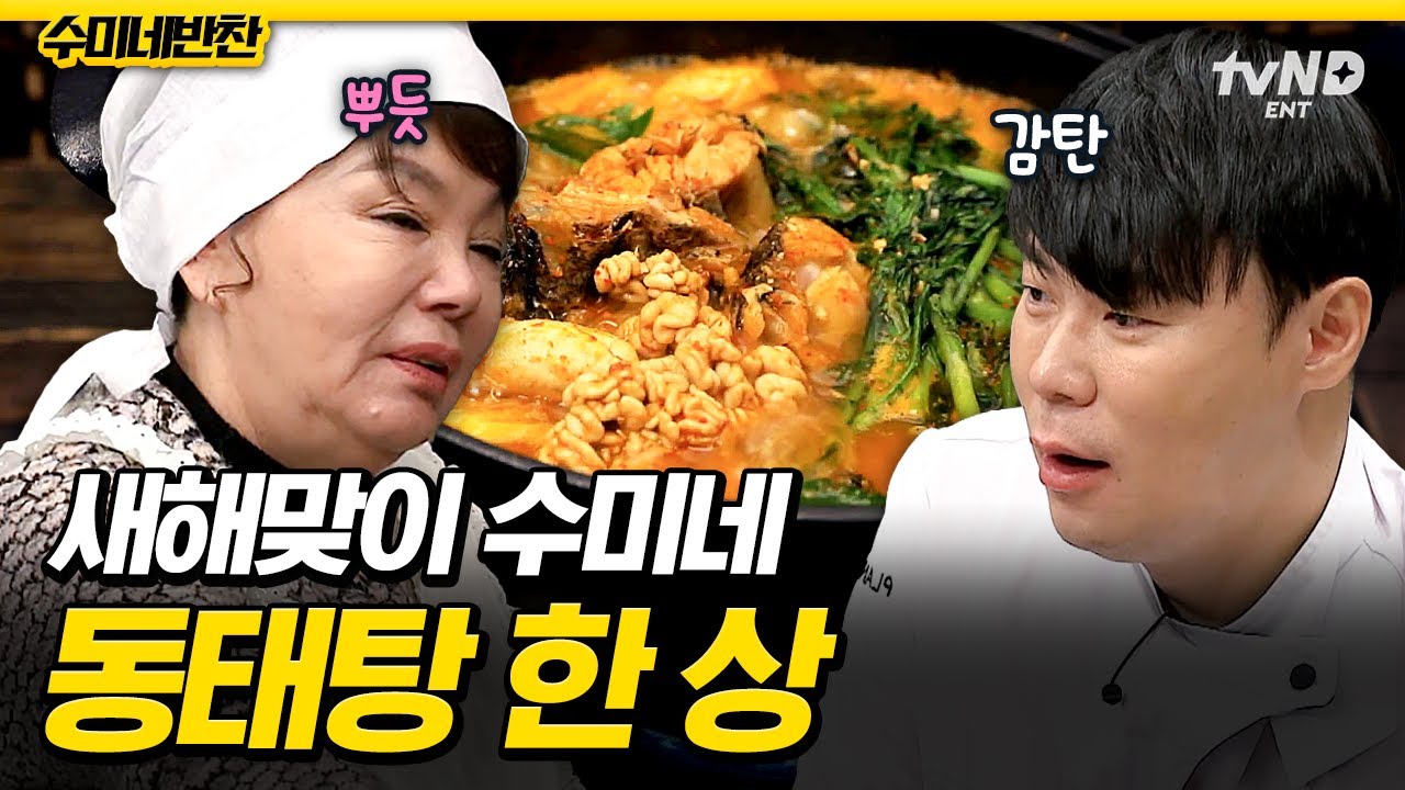 [#수미네반찬] 추운 겨울 생각나는 얼큰 시원함💥 만 원이면 실컷 먹는 초가성비 김수미표 동태탕🍲