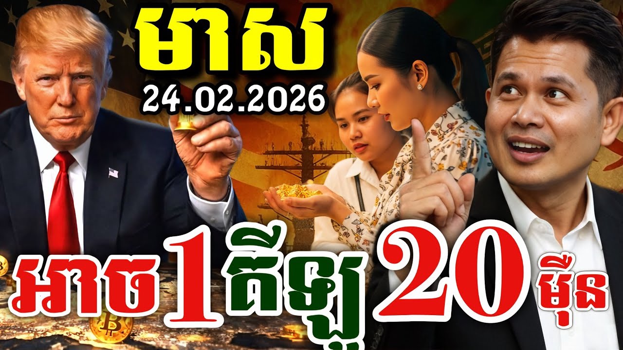តាមដានតម្លៃហាងឆេងមាស 24.02.2026|​ ឧកញ៉ា ចិន សំណាង​ CSNJ | មាសទ្បេីងដល់ណា​ | Gold Today​ 2169