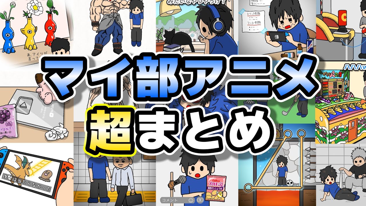 【総集編】マイ部アニメいっき見まとめ動画！！